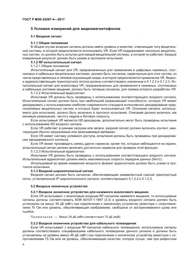 ГОСТ Р МЭК 62087-4-2017, страница 10