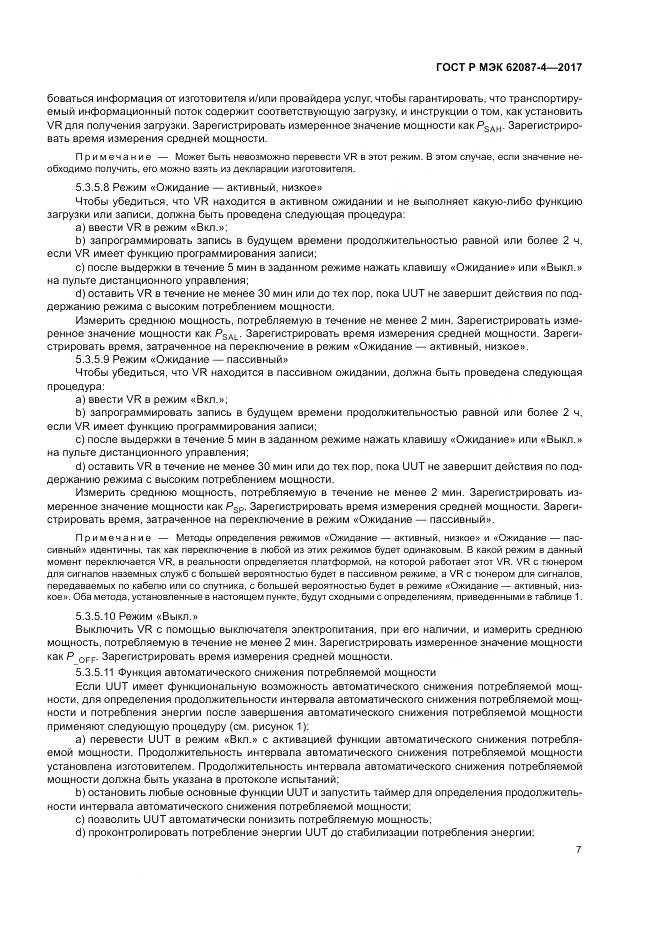 ГОСТ Р МЭК 62087-4-2017, страница 13