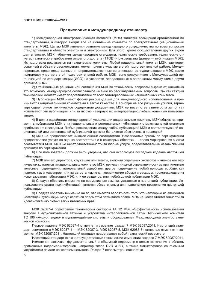 ГОСТ Р МЭК 62087-4-2017, страница 4