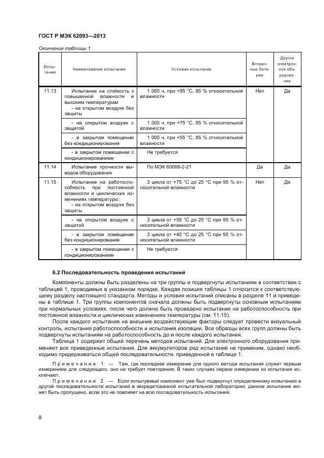 ГОСТ Р МЭК  62093-2013, страница 12