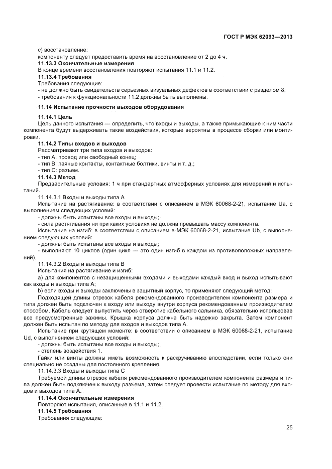 ГОСТ Р МЭК  62093-2013, страница 29