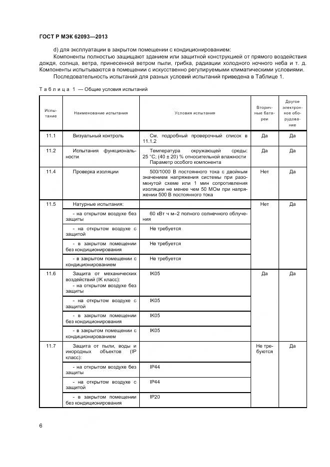 ГОСТ Р МЭК 62093-2013, страница 10