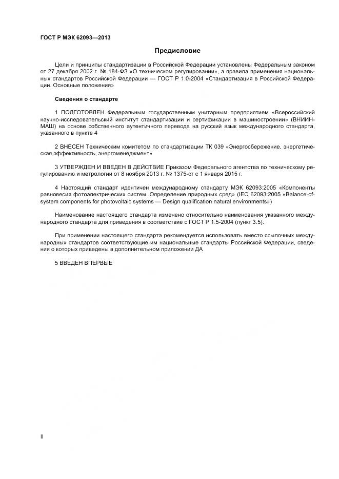 ГОСТ Р МЭК 62093-2013, страница 2