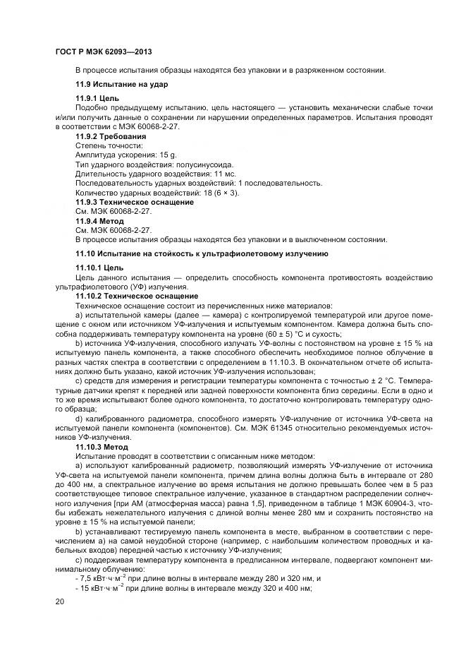 ГОСТ Р МЭК 62093-2013, страница 24