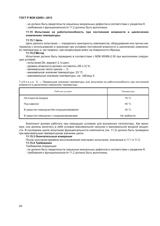 ГОСТ Р МЭК 62093-2013, страница 30