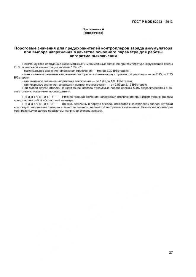 ГОСТ Р МЭК 62093-2013, страница 31