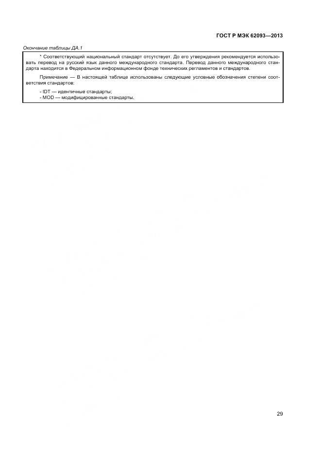 ГОСТ Р МЭК 62093-2013, страница 33