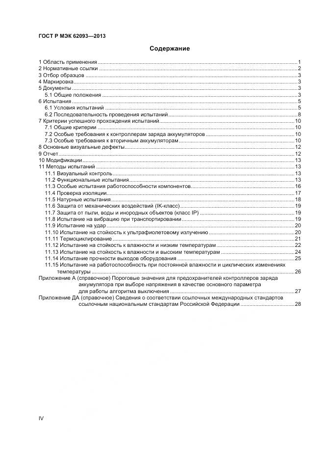 ГОСТ Р МЭК 62093-2013, страница 4