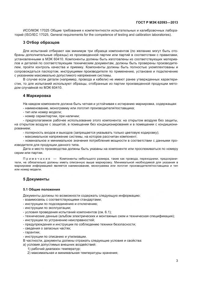 ГОСТ Р МЭК 62093-2013, страница 7