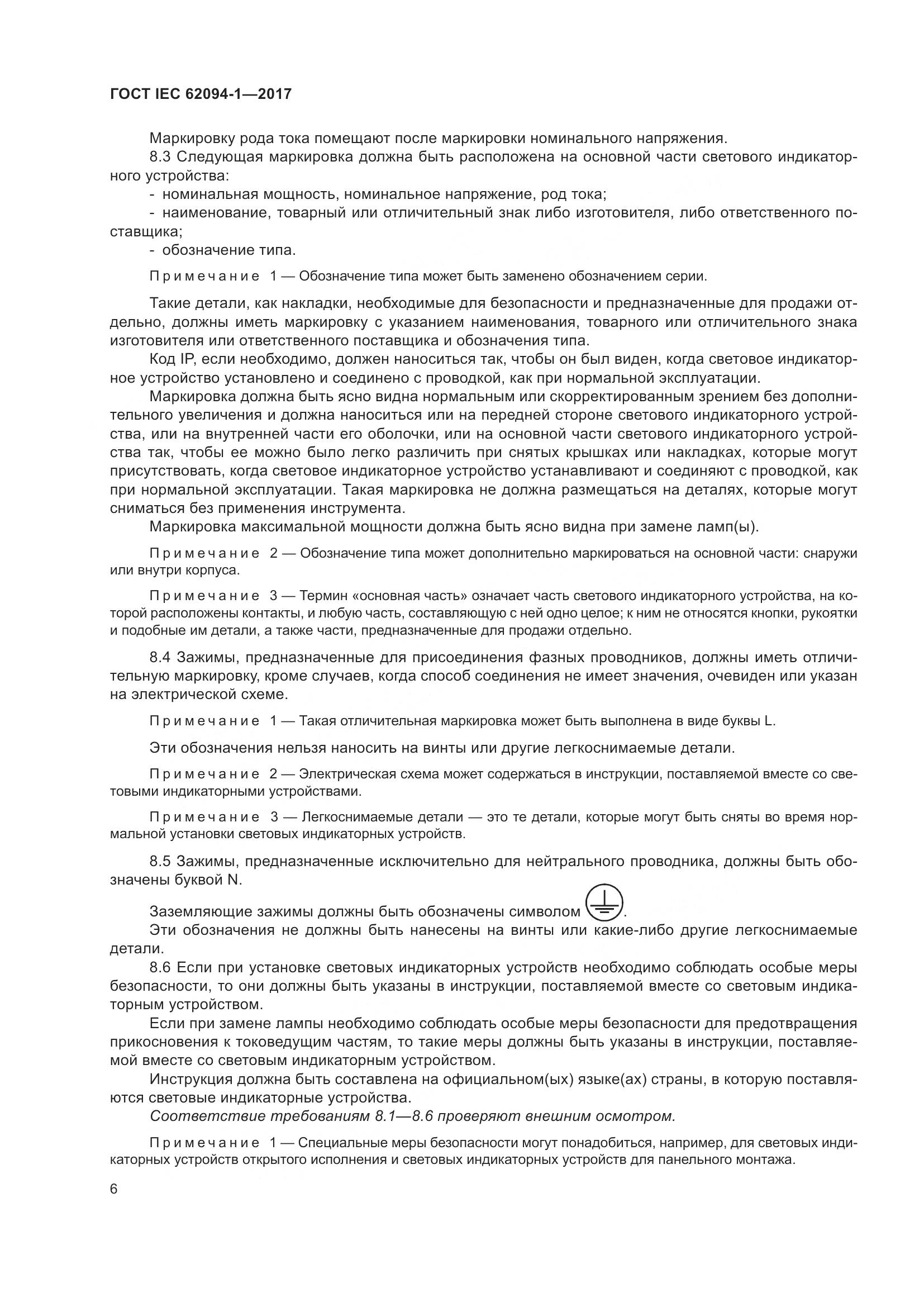 ГОСТ IEC 62094-1-2017, страница 10