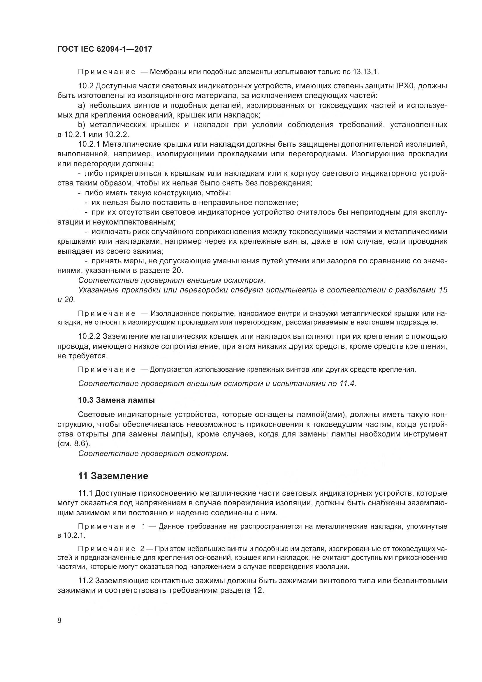 ГОСТ IEC 62094-1-2017, страница 12