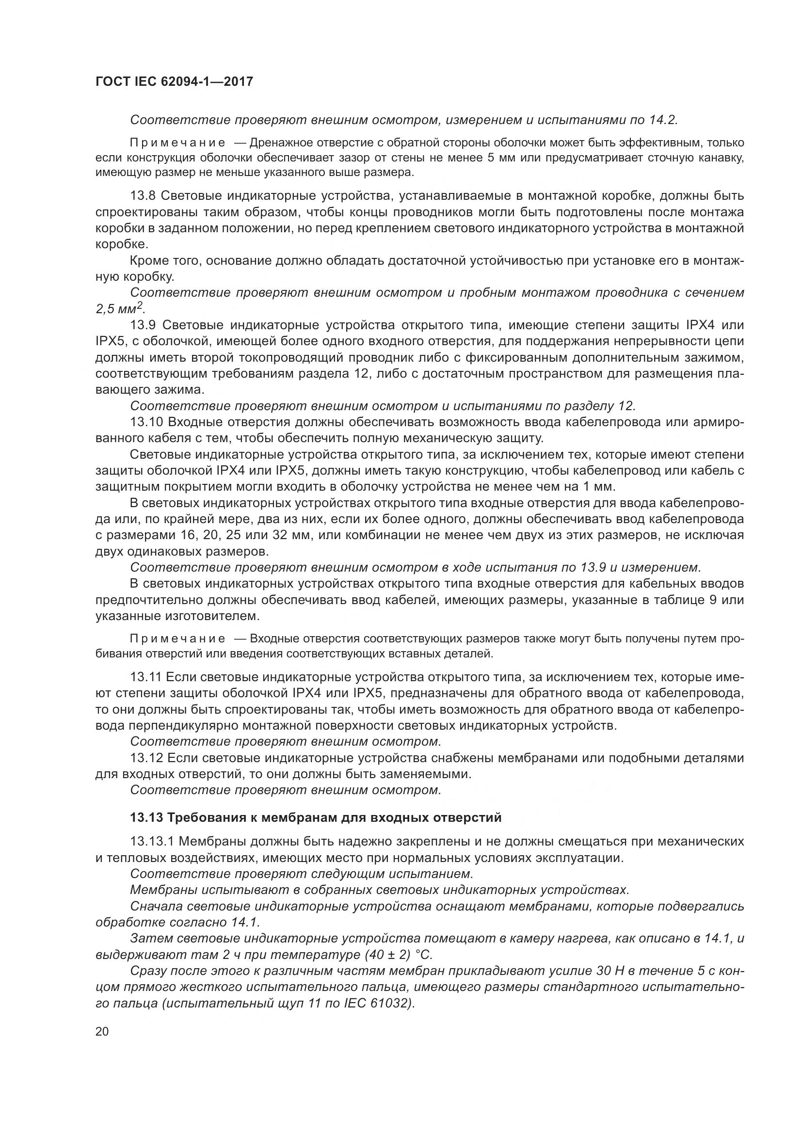 ГОСТ IEC 62094-1-2017, страница 24