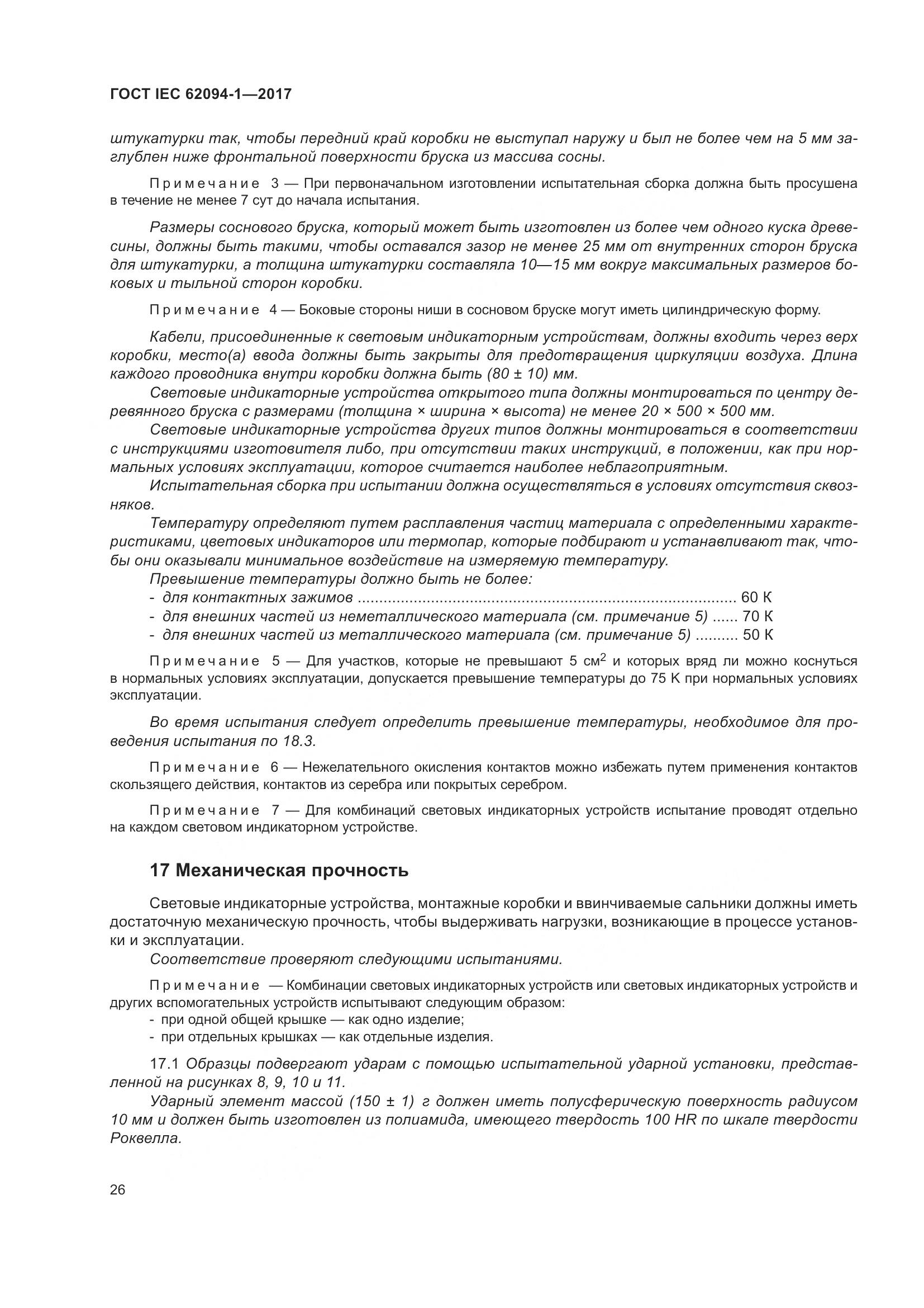 ГОСТ IEC 62094-1-2017, страница 30