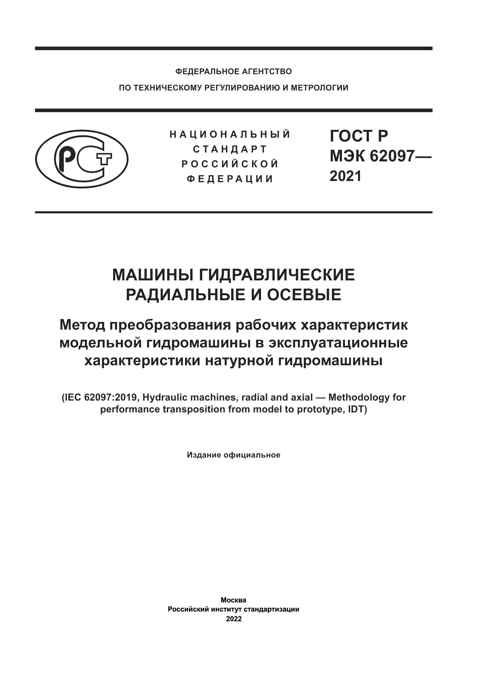 ГОСТ Р МЭК  62097-2021, страница 1