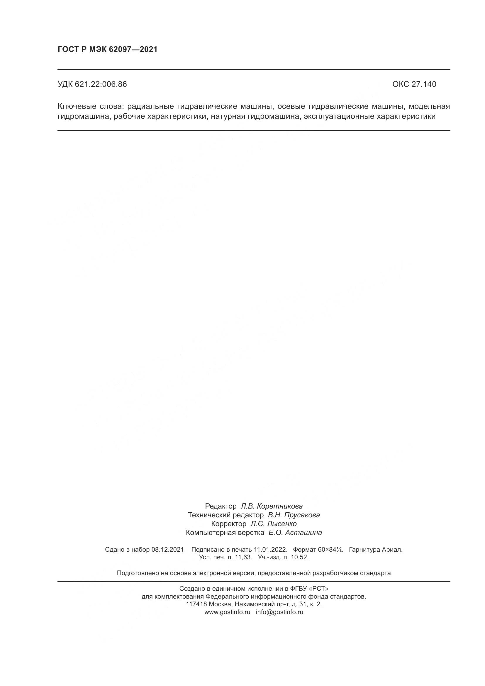 ГОСТ Р МЭК  62097-2021, страница 100