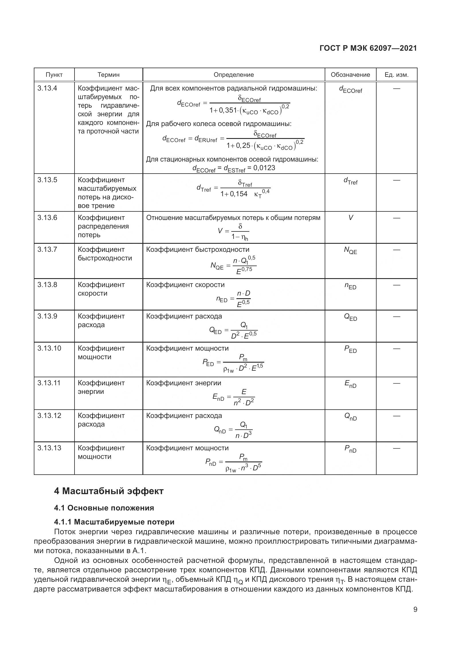 ГОСТ Р МЭК  62097-2021, страница 13