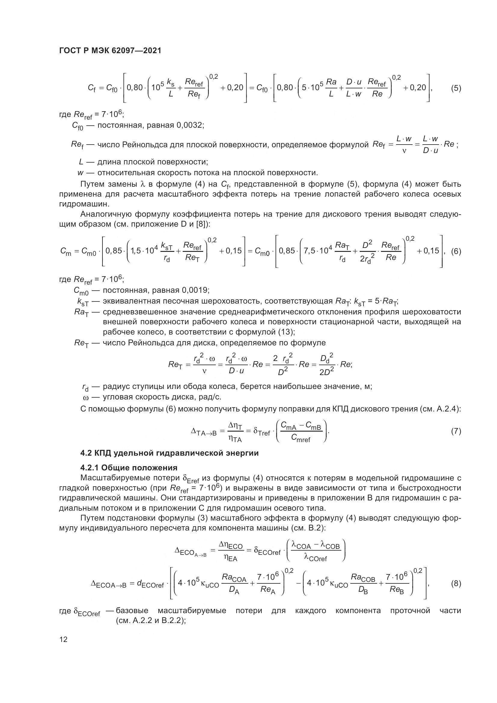 ГОСТ Р МЭК  62097-2021, страница 16