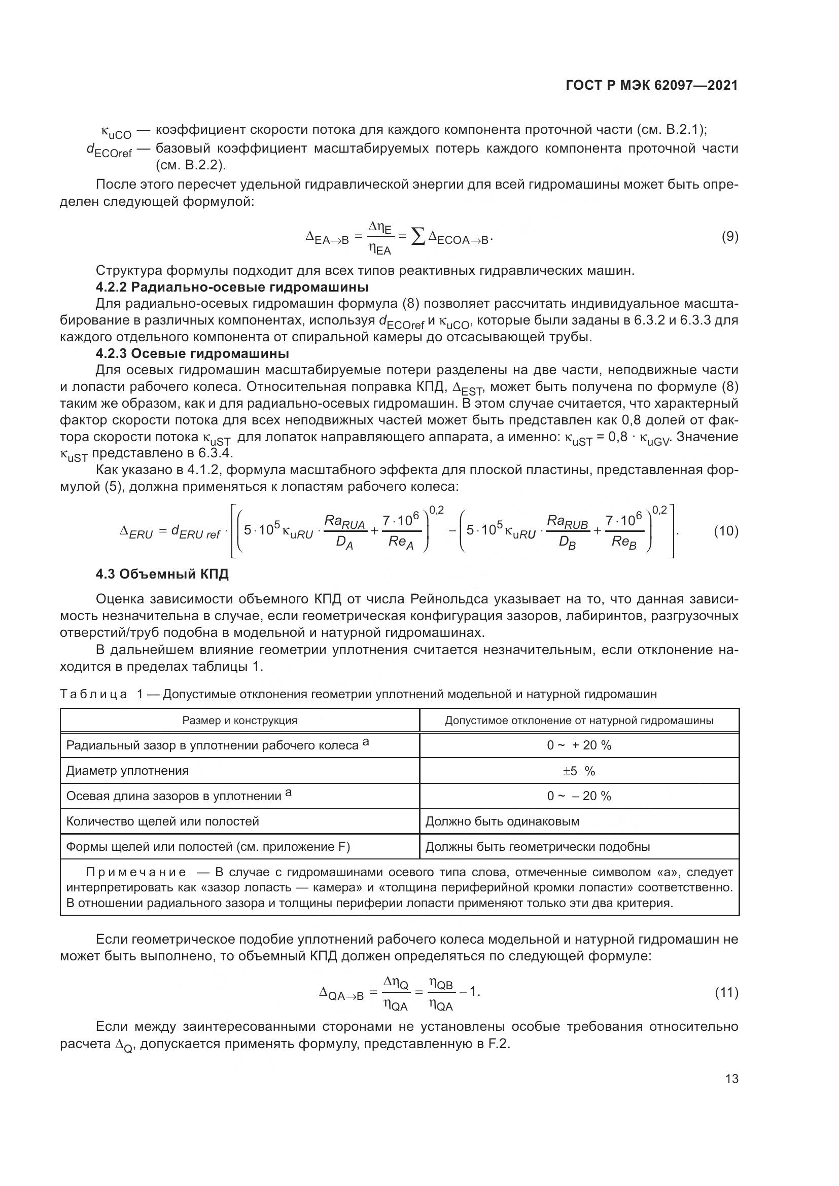 ГОСТ Р МЭК  62097-2021, страница 17