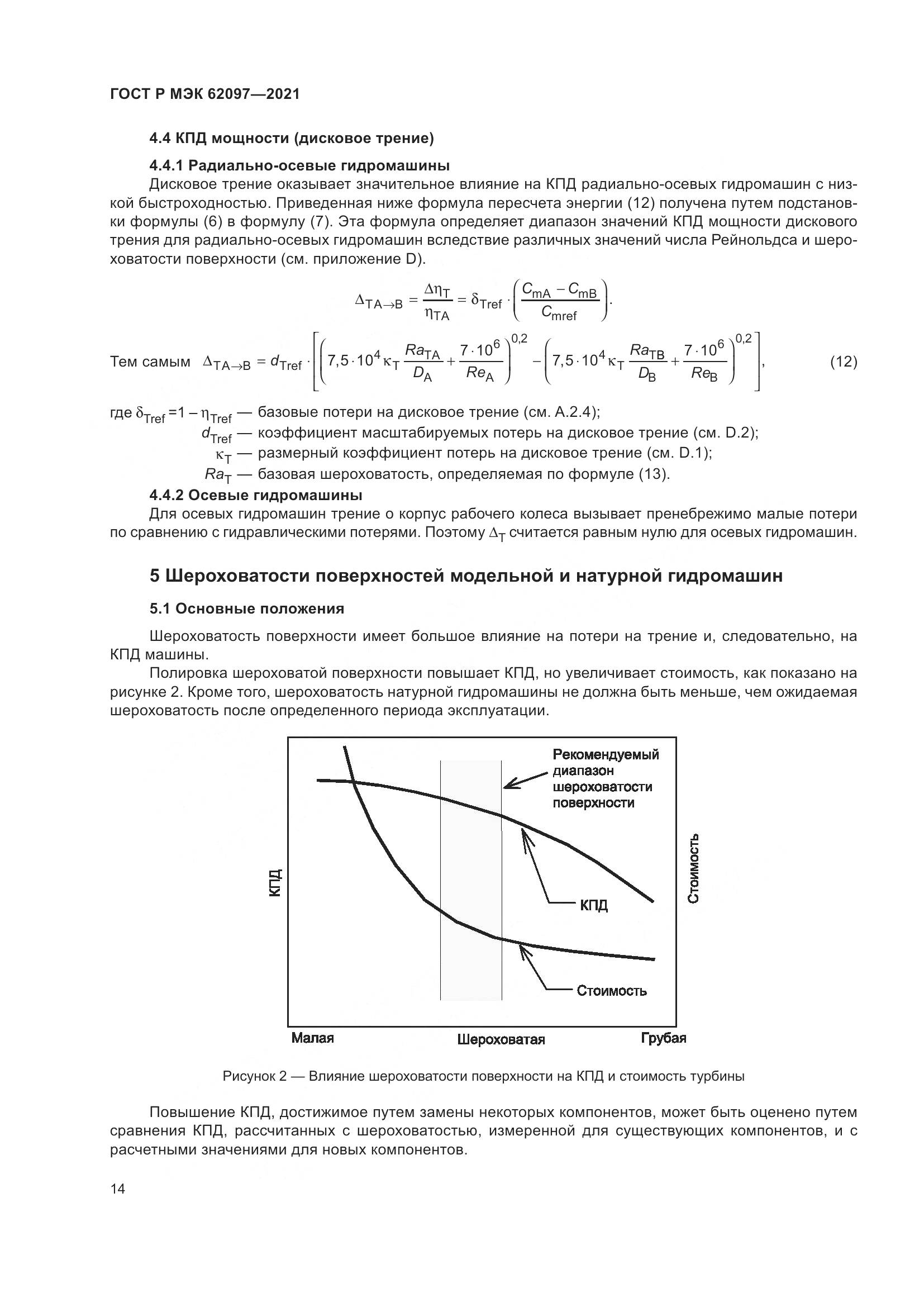 ГОСТ Р МЭК  62097-2021, страница 18