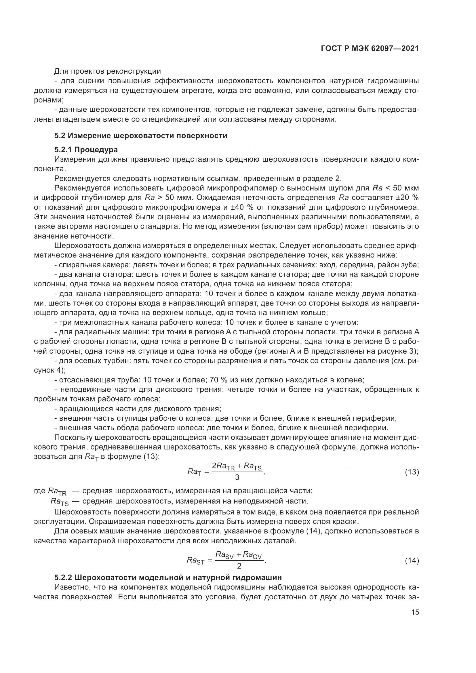 ГОСТ Р МЭК  62097-2021, страница 19