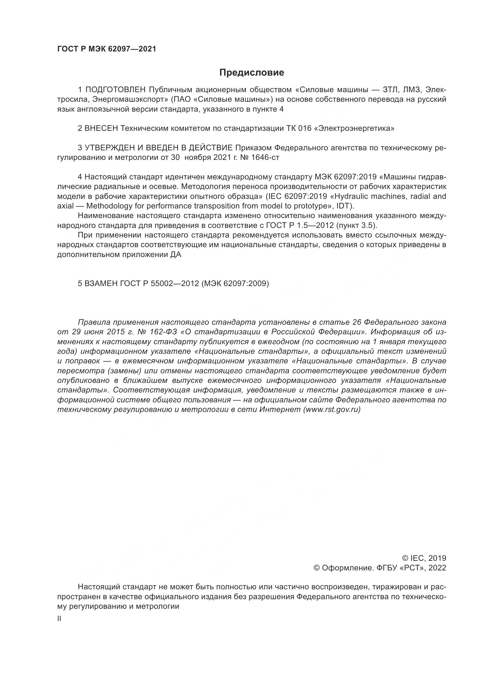 ГОСТ Р МЭК  62097-2021, страница 2
