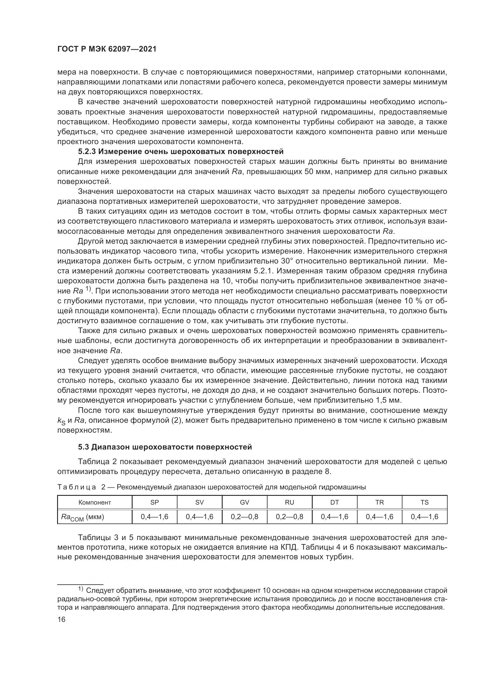 ГОСТ Р МЭК  62097-2021, страница 20