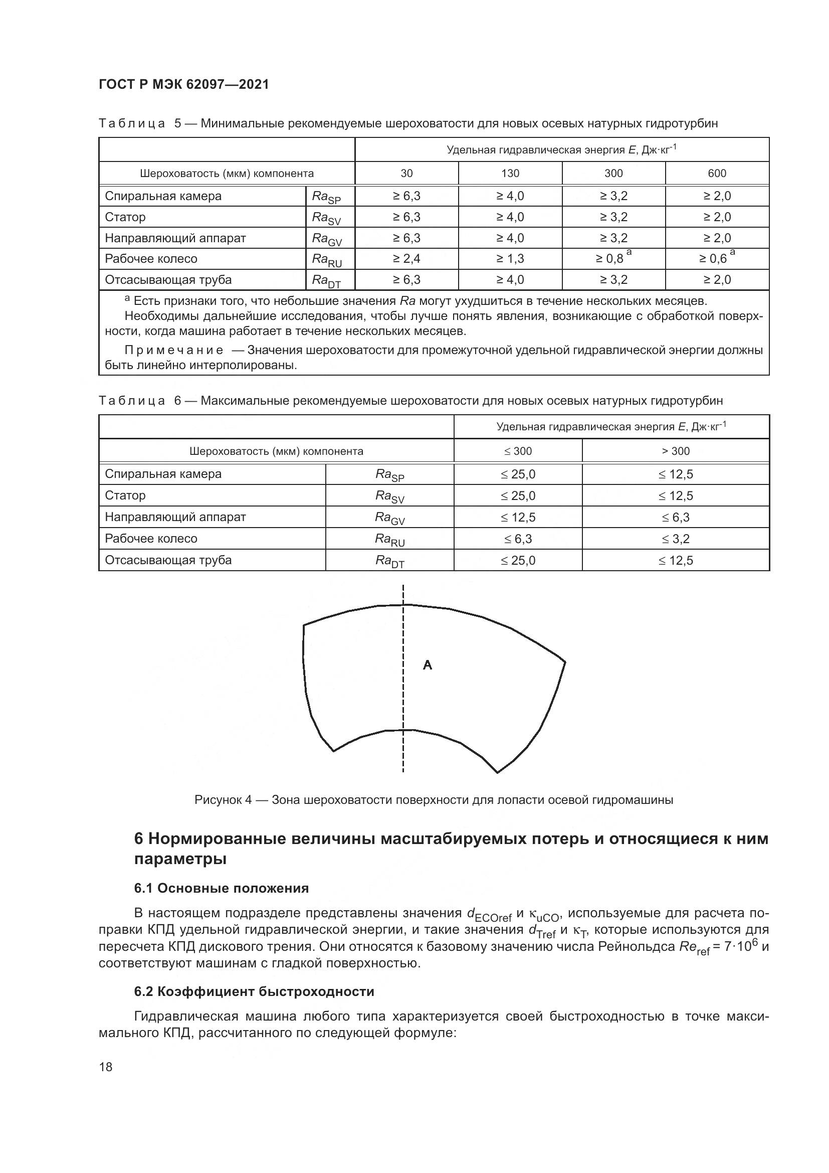 ГОСТ Р МЭК  62097-2021, страница 22
