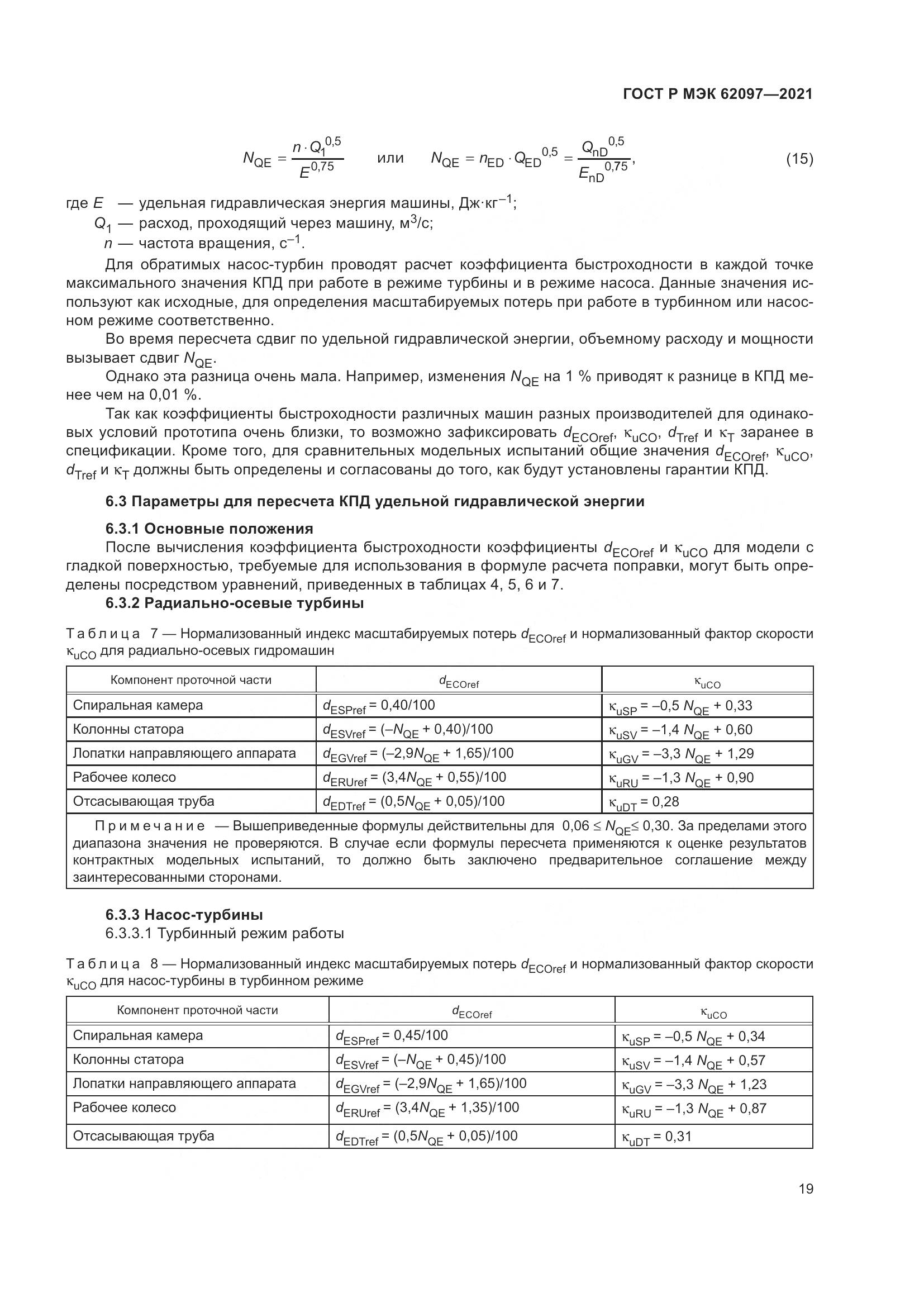 ГОСТ Р МЭК  62097-2021, страница 23