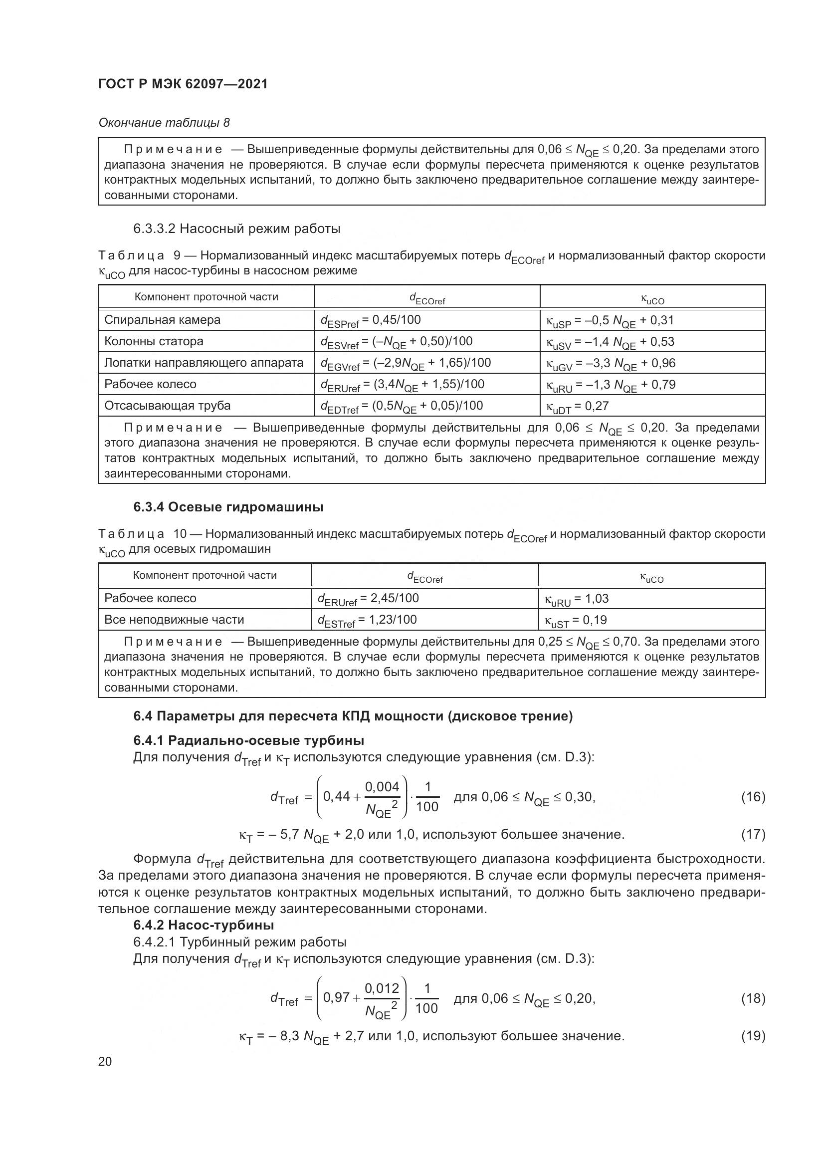 ГОСТ Р МЭК  62097-2021, страница 24