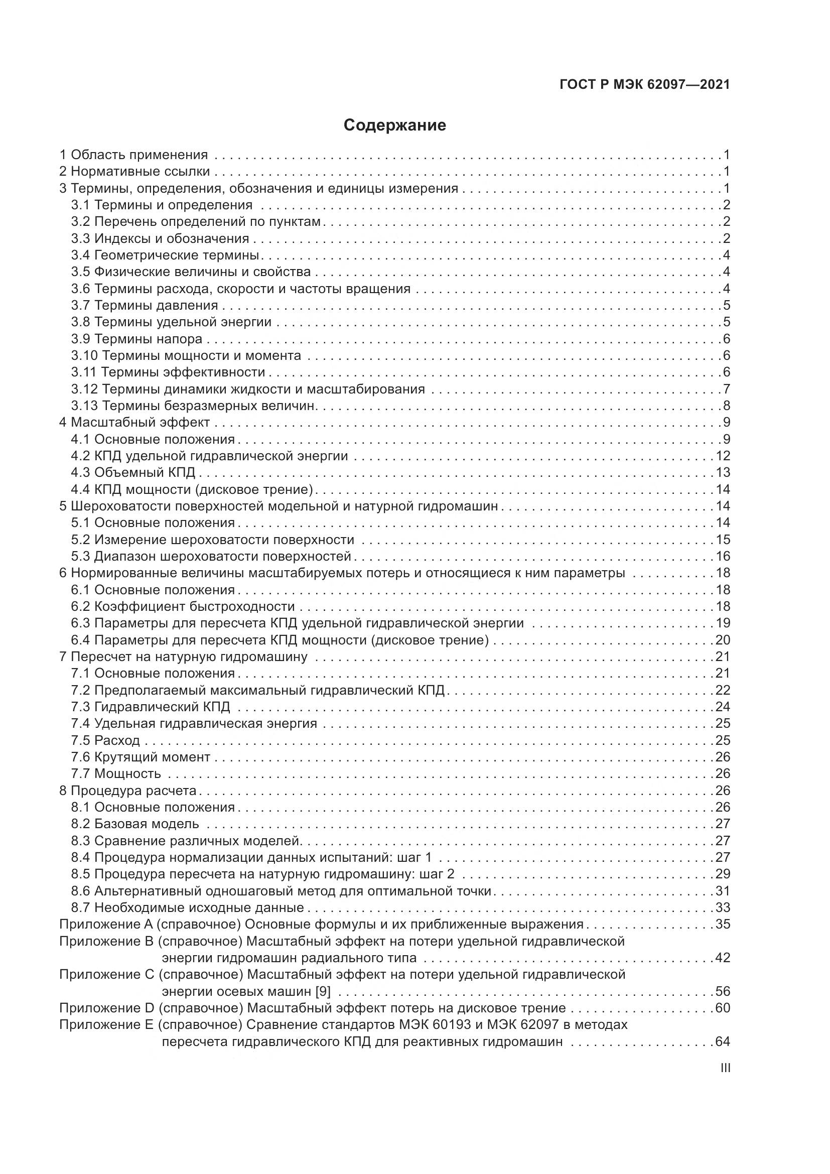 ГОСТ Р МЭК  62097-2021, страница 3