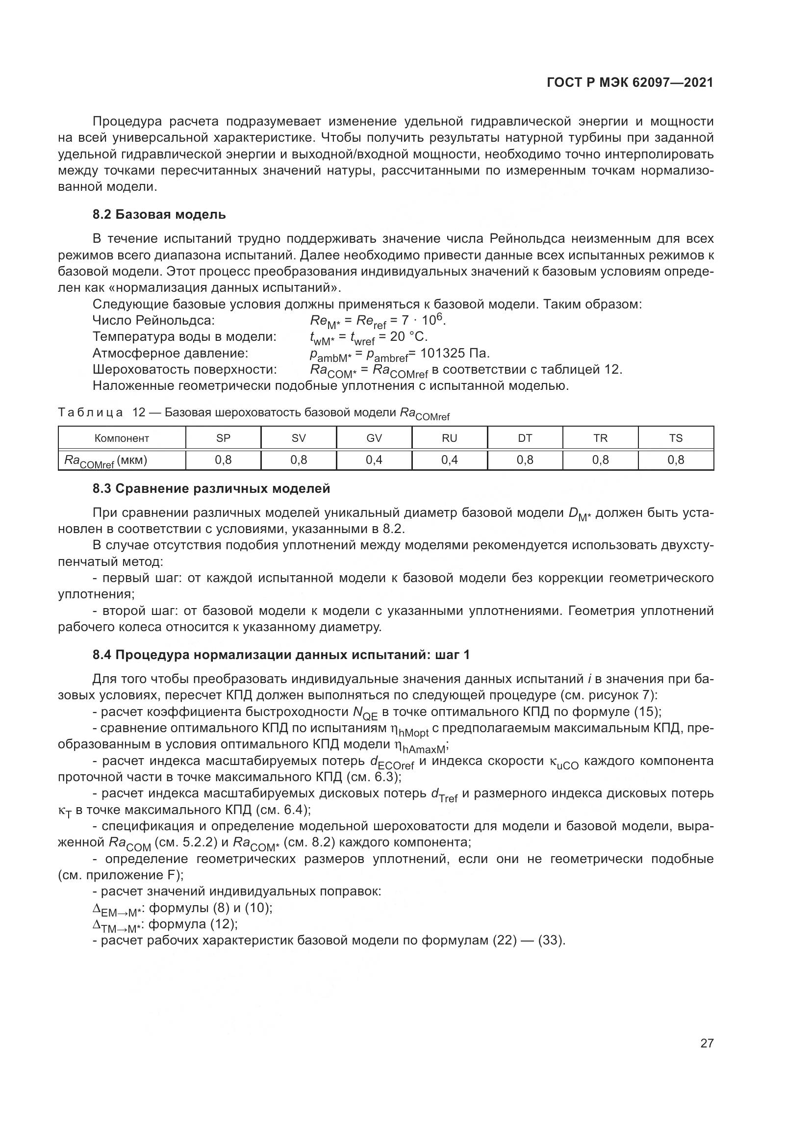 ГОСТ Р МЭК  62097-2021, страница 31