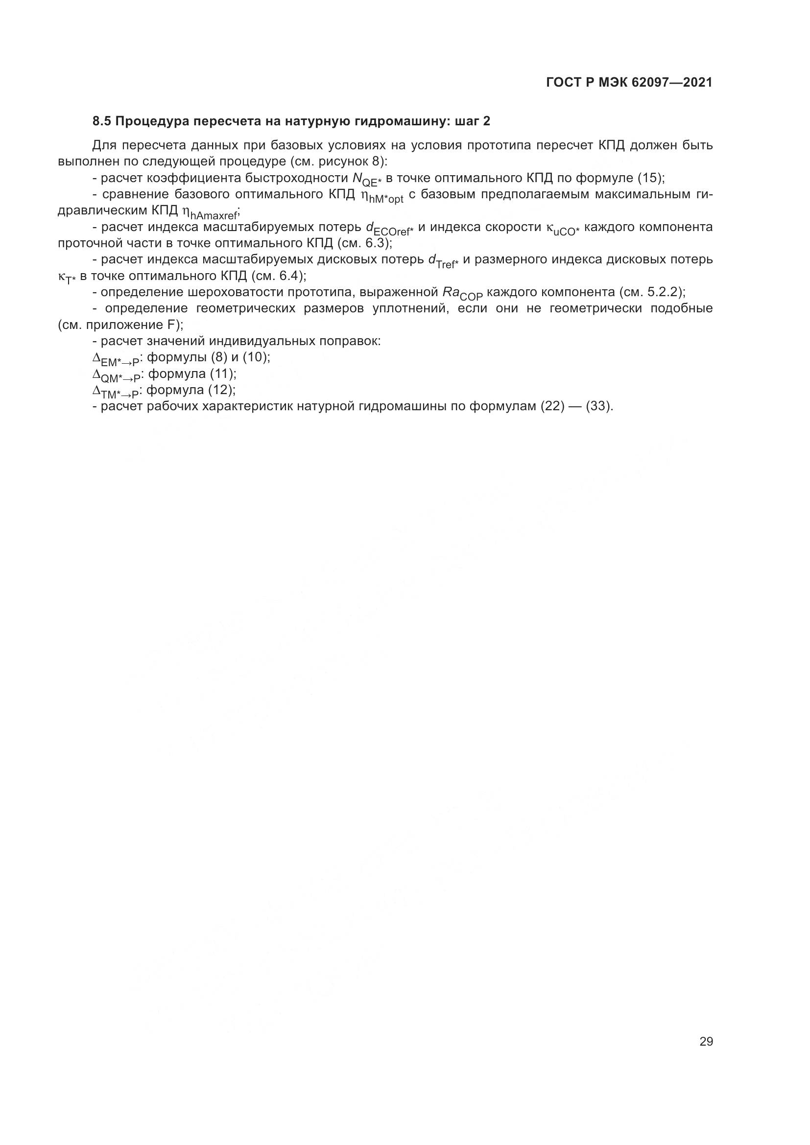 ГОСТ Р МЭК  62097-2021, страница 33