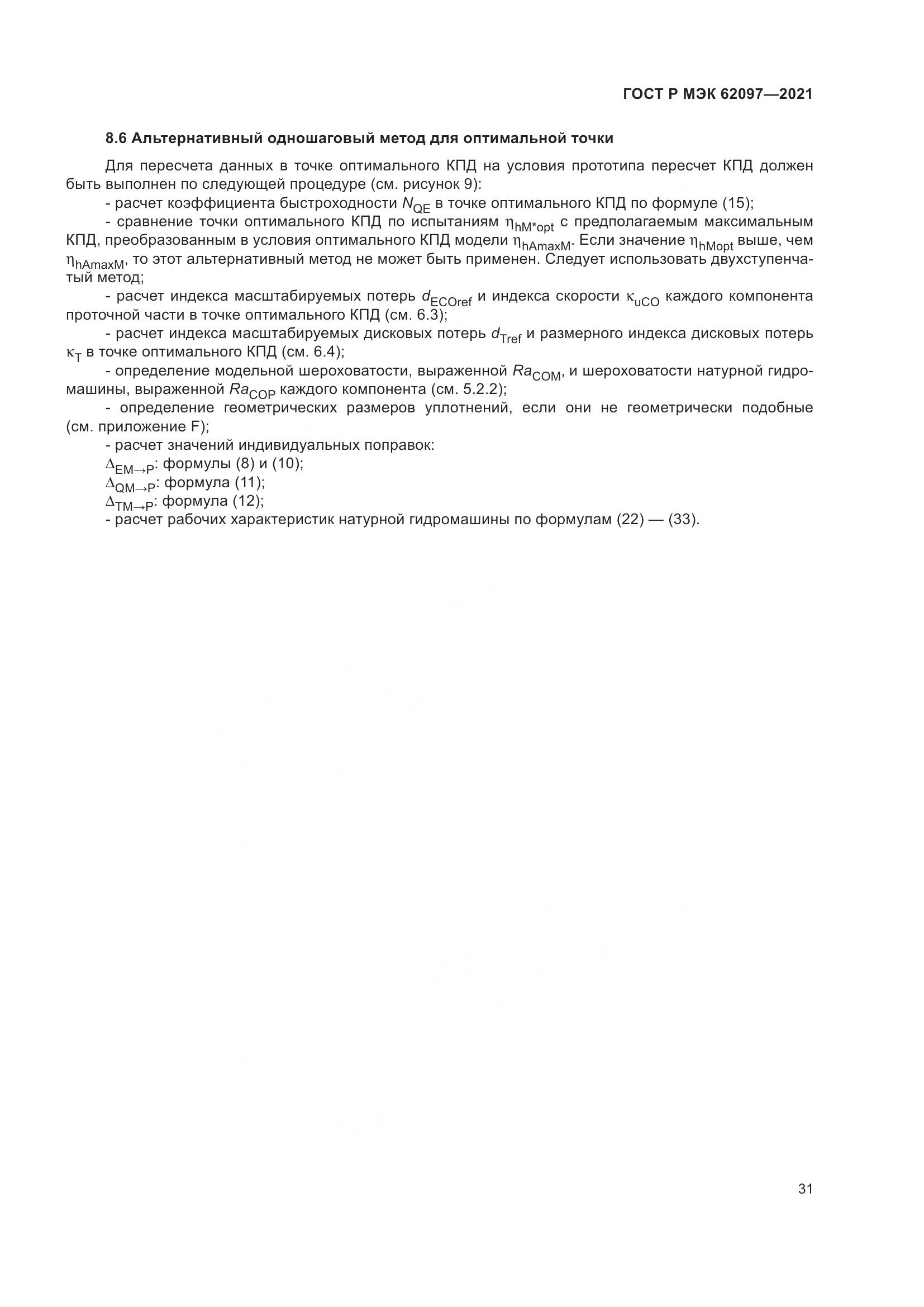 ГОСТ Р МЭК  62097-2021, страница 35