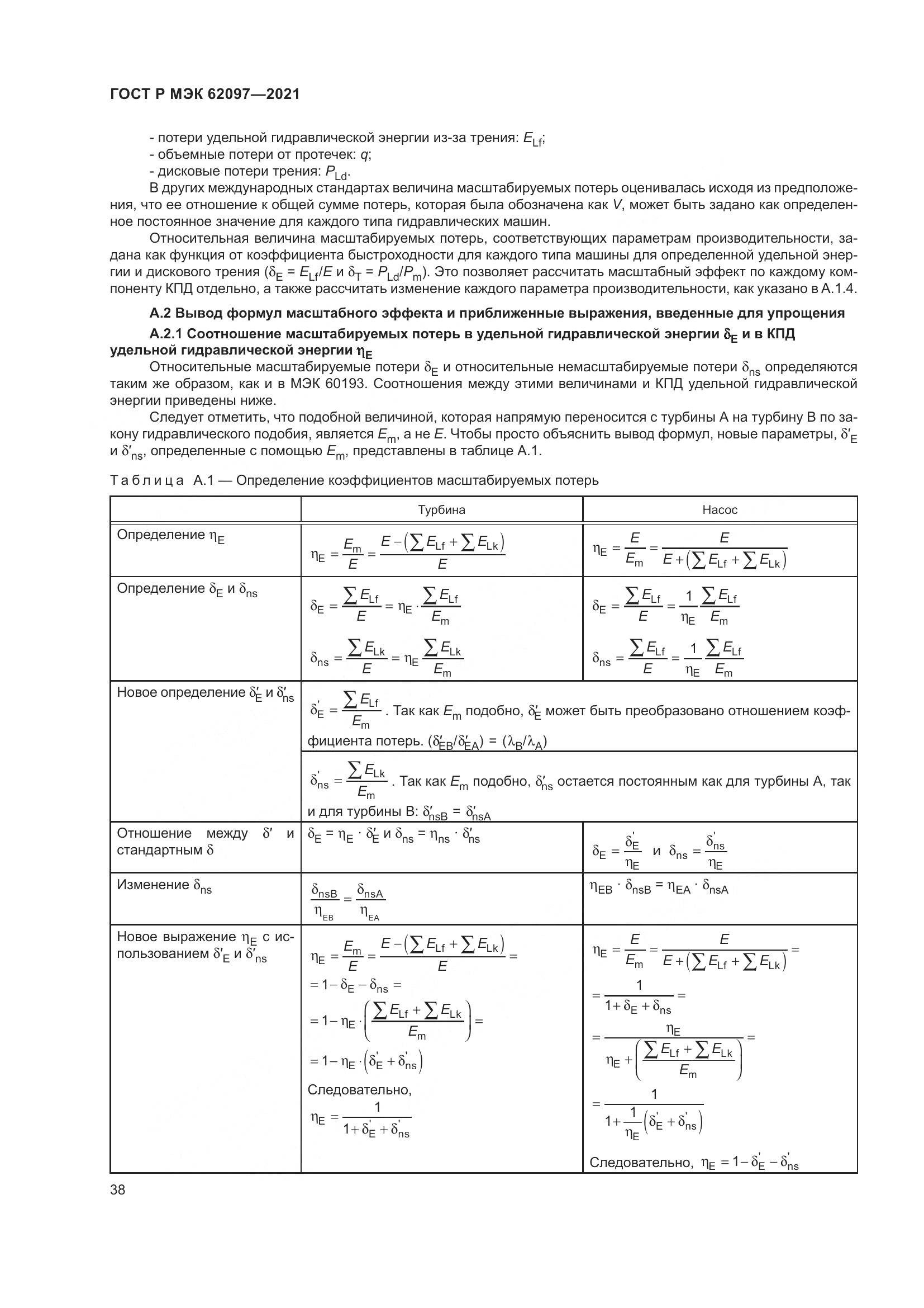 ГОСТ Р МЭК  62097-2021, страница 42