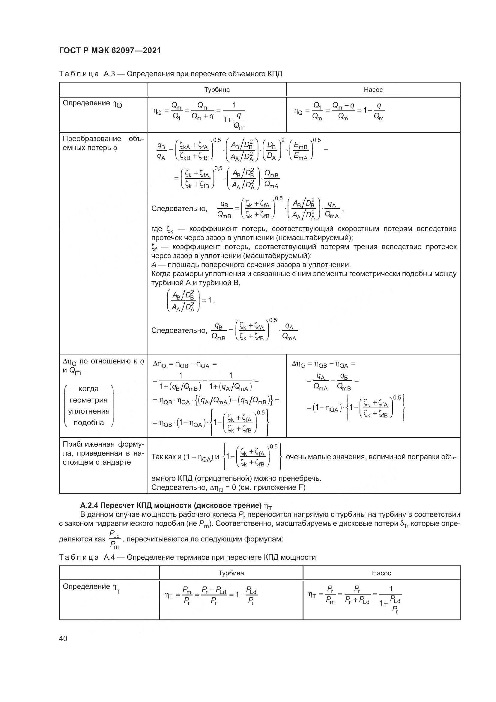 ГОСТ Р МЭК  62097-2021, страница 44