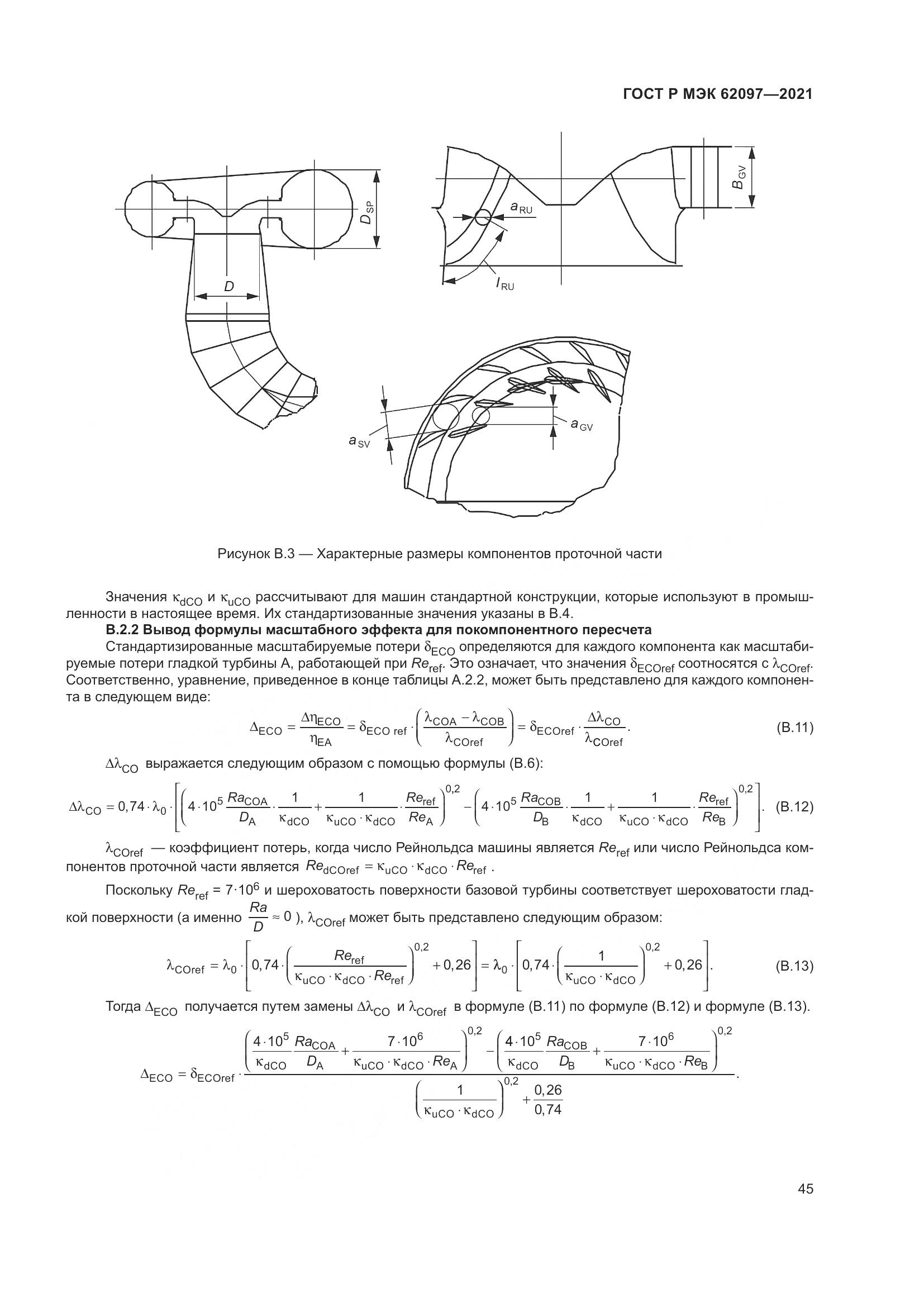 ГОСТ Р МЭК  62097-2021, страница 49