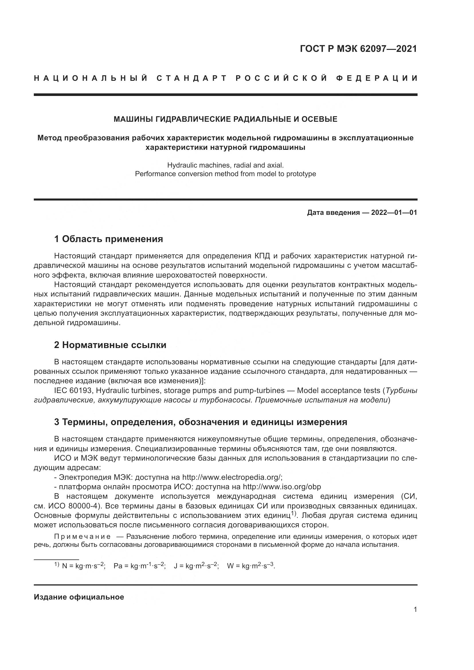 ГОСТ Р МЭК  62097-2021, страница 5