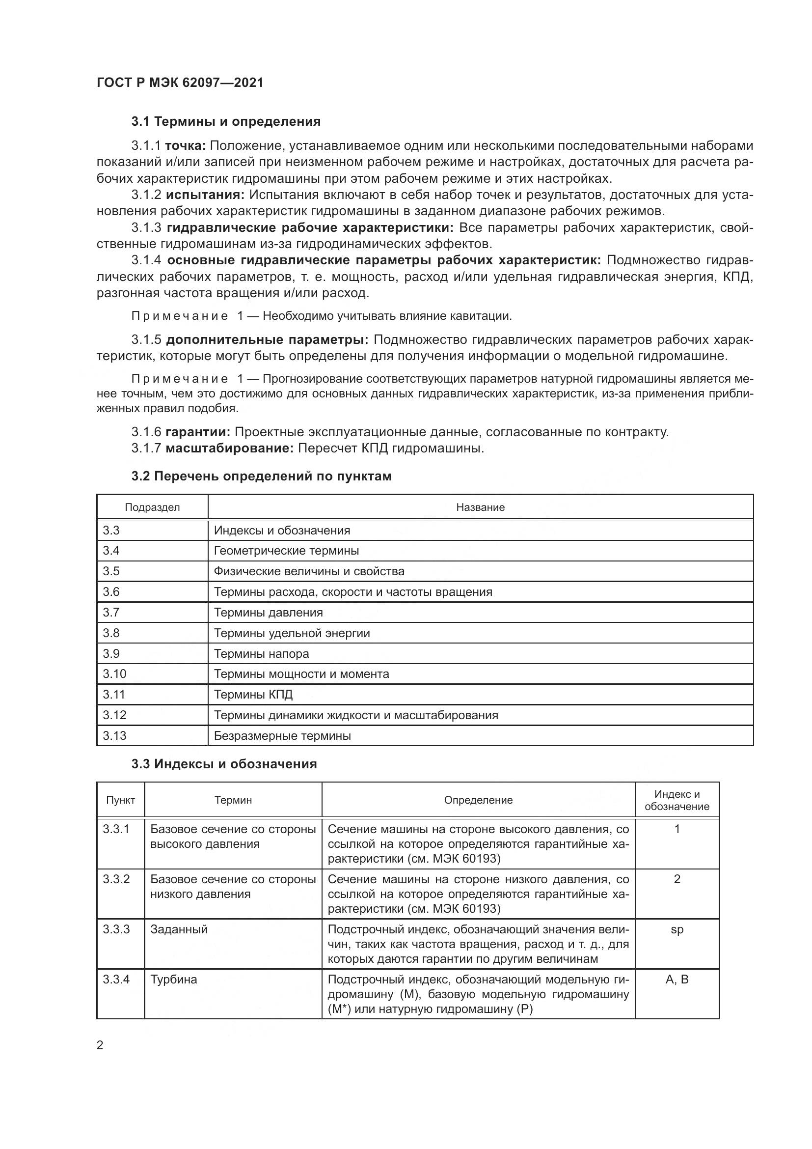 ГОСТ Р МЭК  62097-2021, страница 6