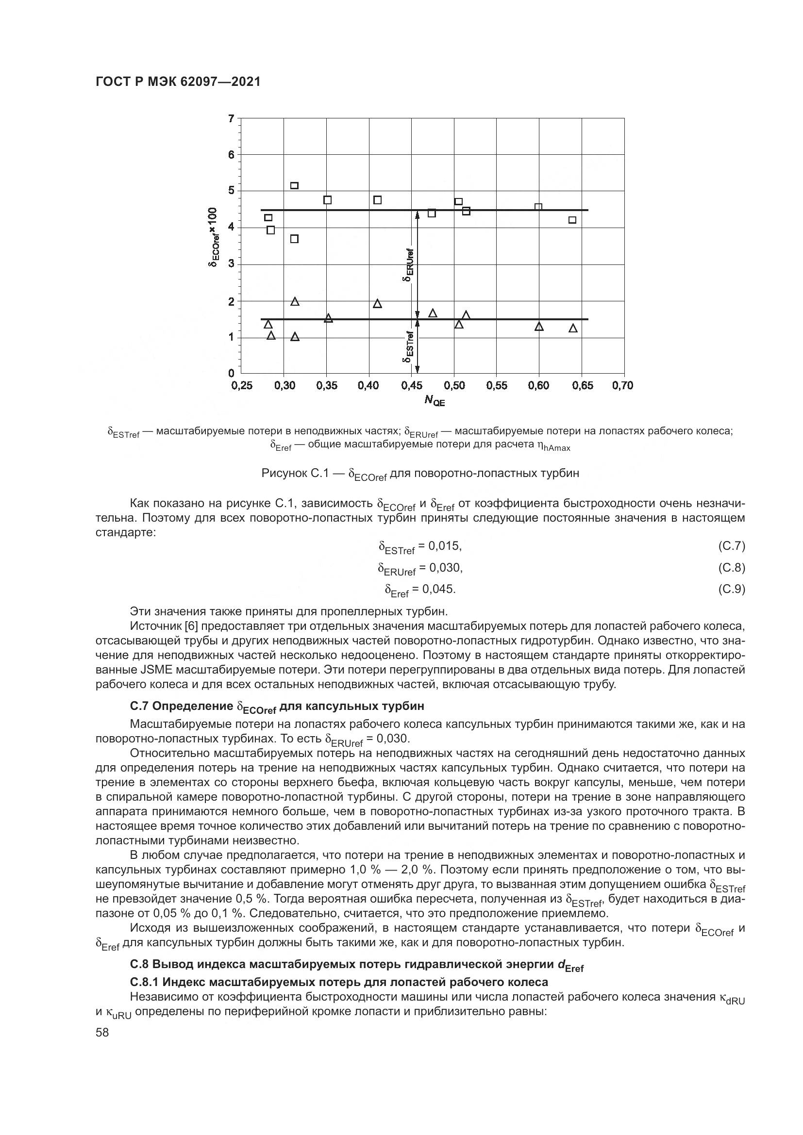ГОСТ Р МЭК  62097-2021, страница 62