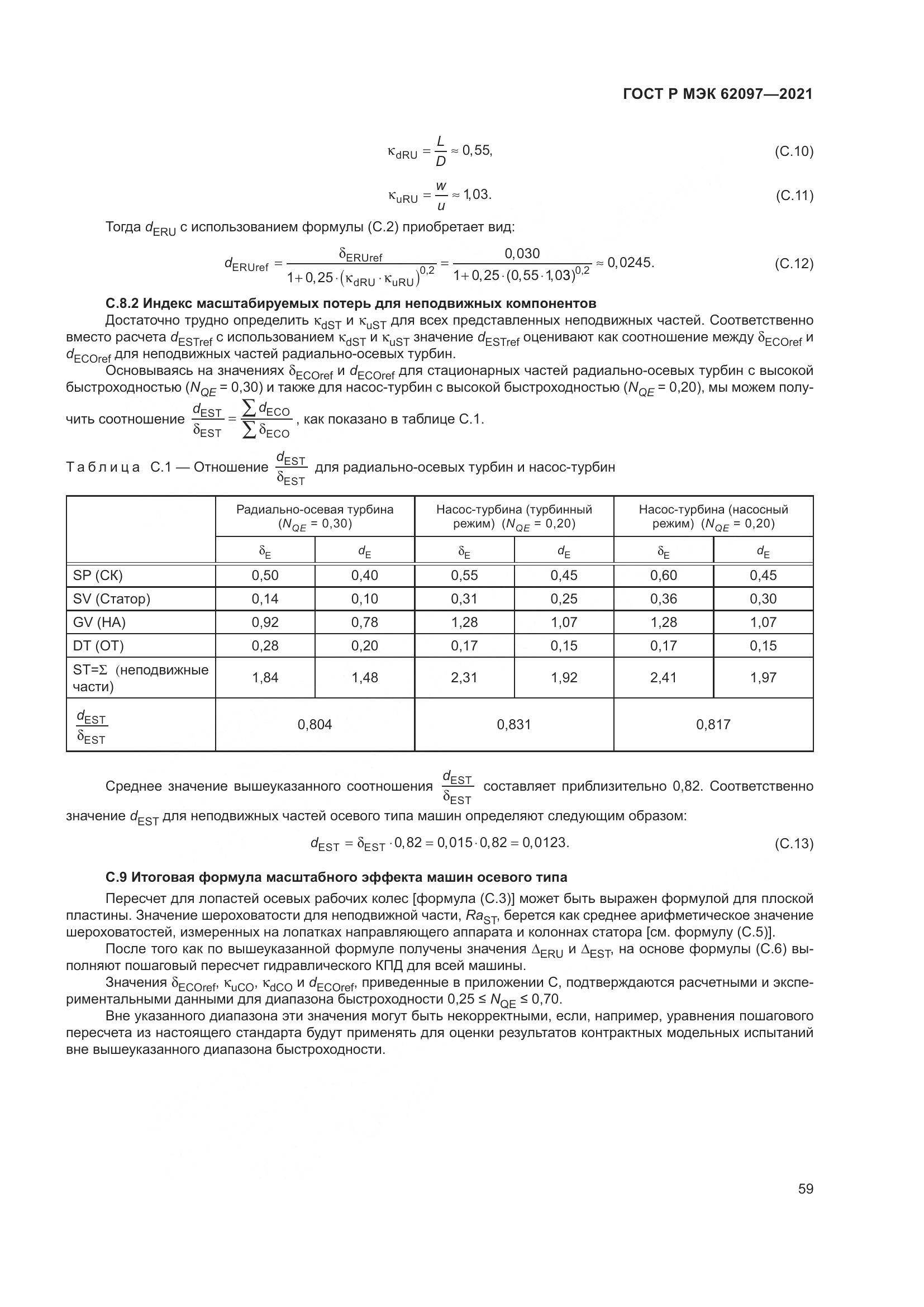 ГОСТ Р МЭК  62097-2021, страница 63