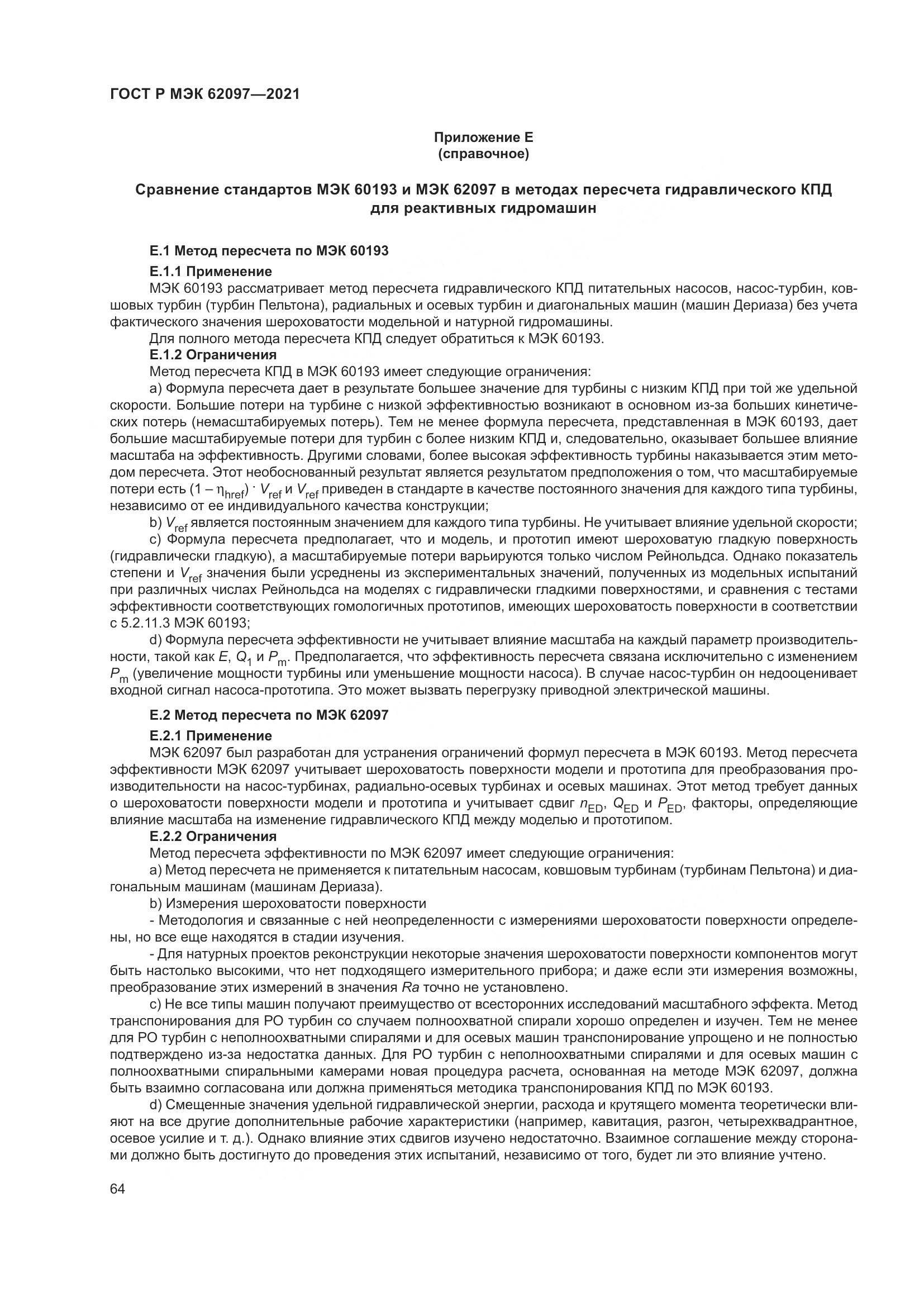 ГОСТ Р МЭК  62097-2021, страница 68