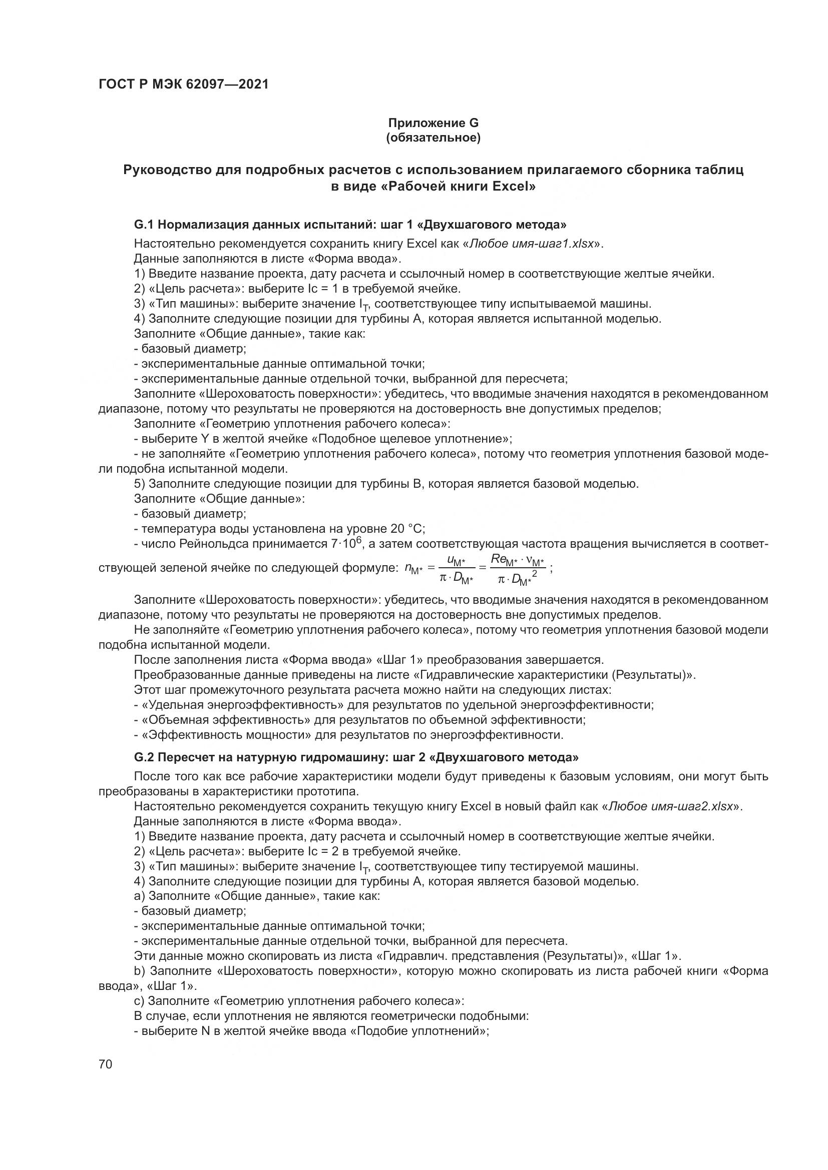 ГОСТ Р МЭК  62097-2021, страница 74