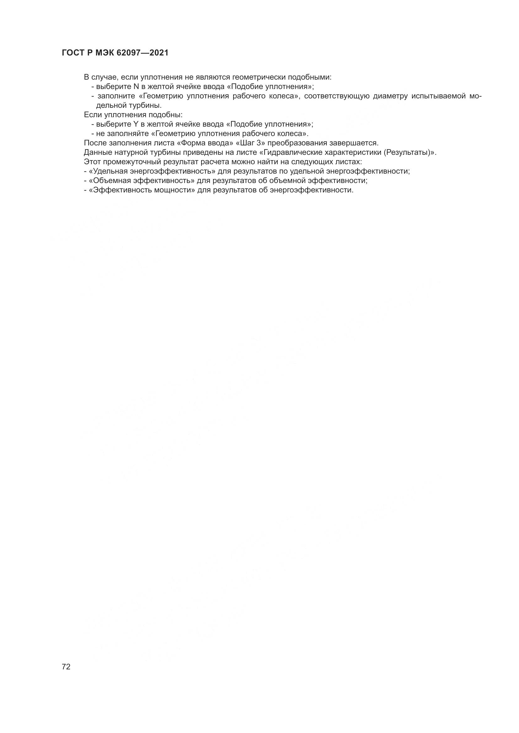 ГОСТ Р МЭК  62097-2021, страница 76