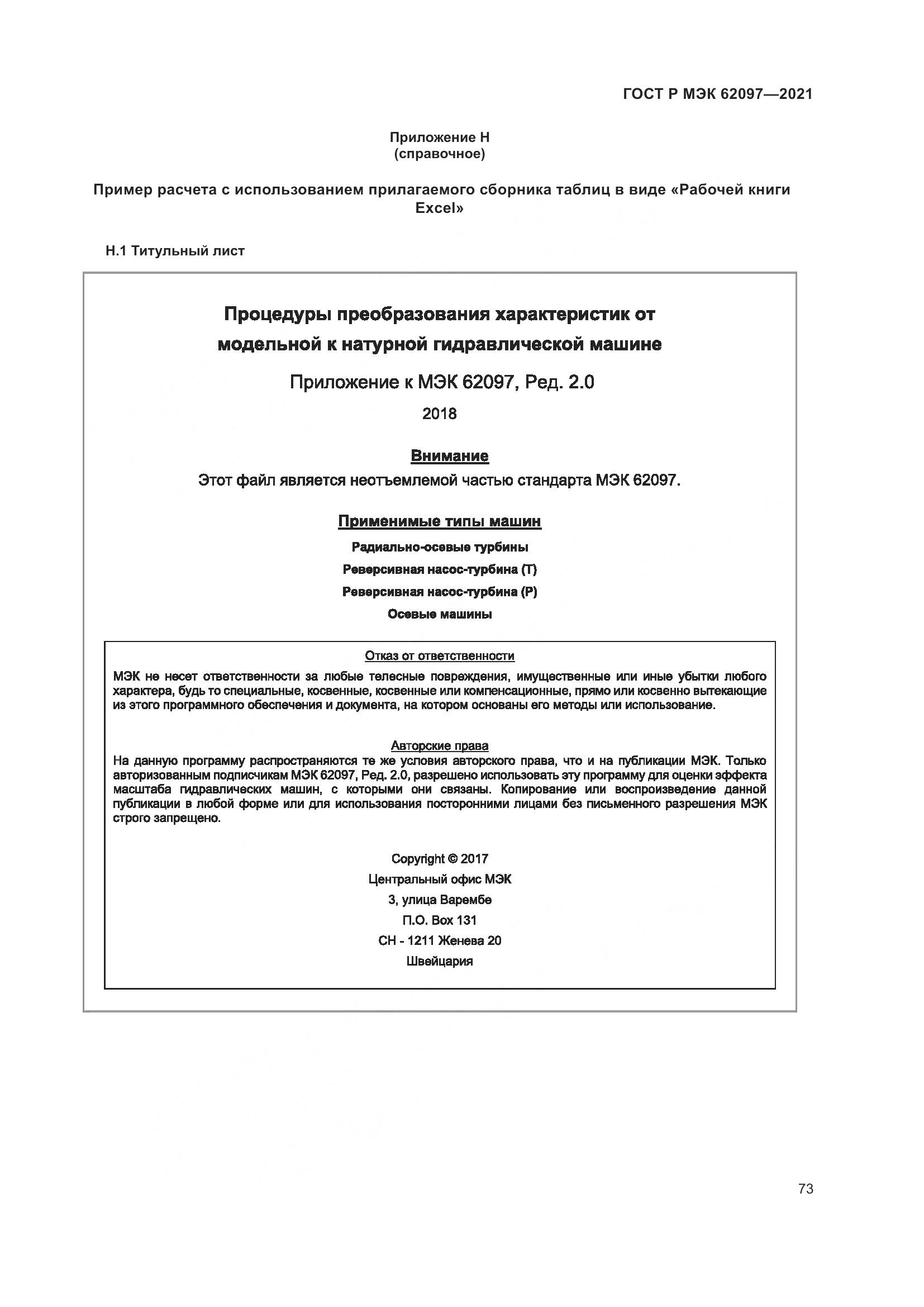 ГОСТ Р МЭК  62097-2021, страница 77