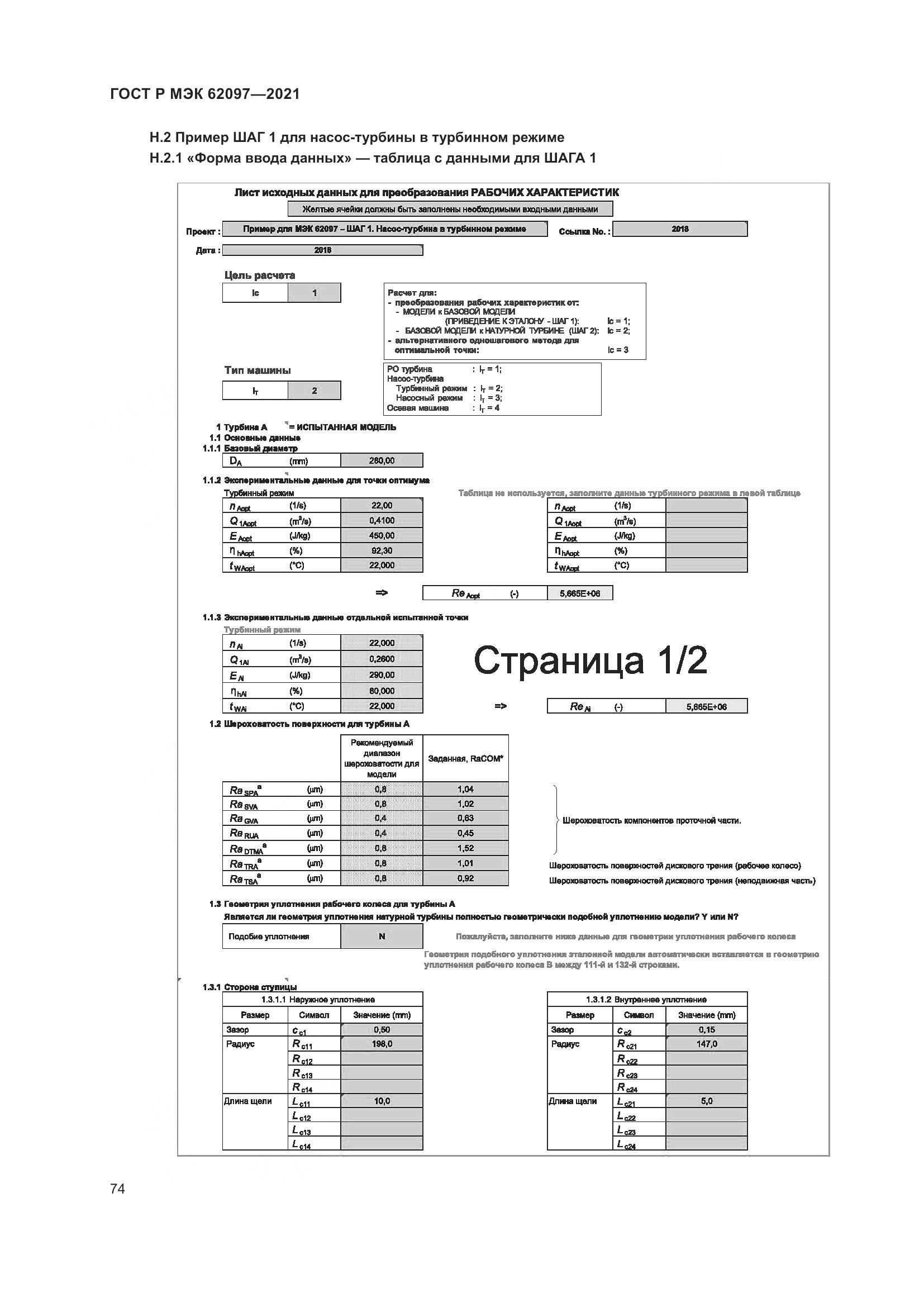 ГОСТ Р МЭК  62097-2021, страница 78