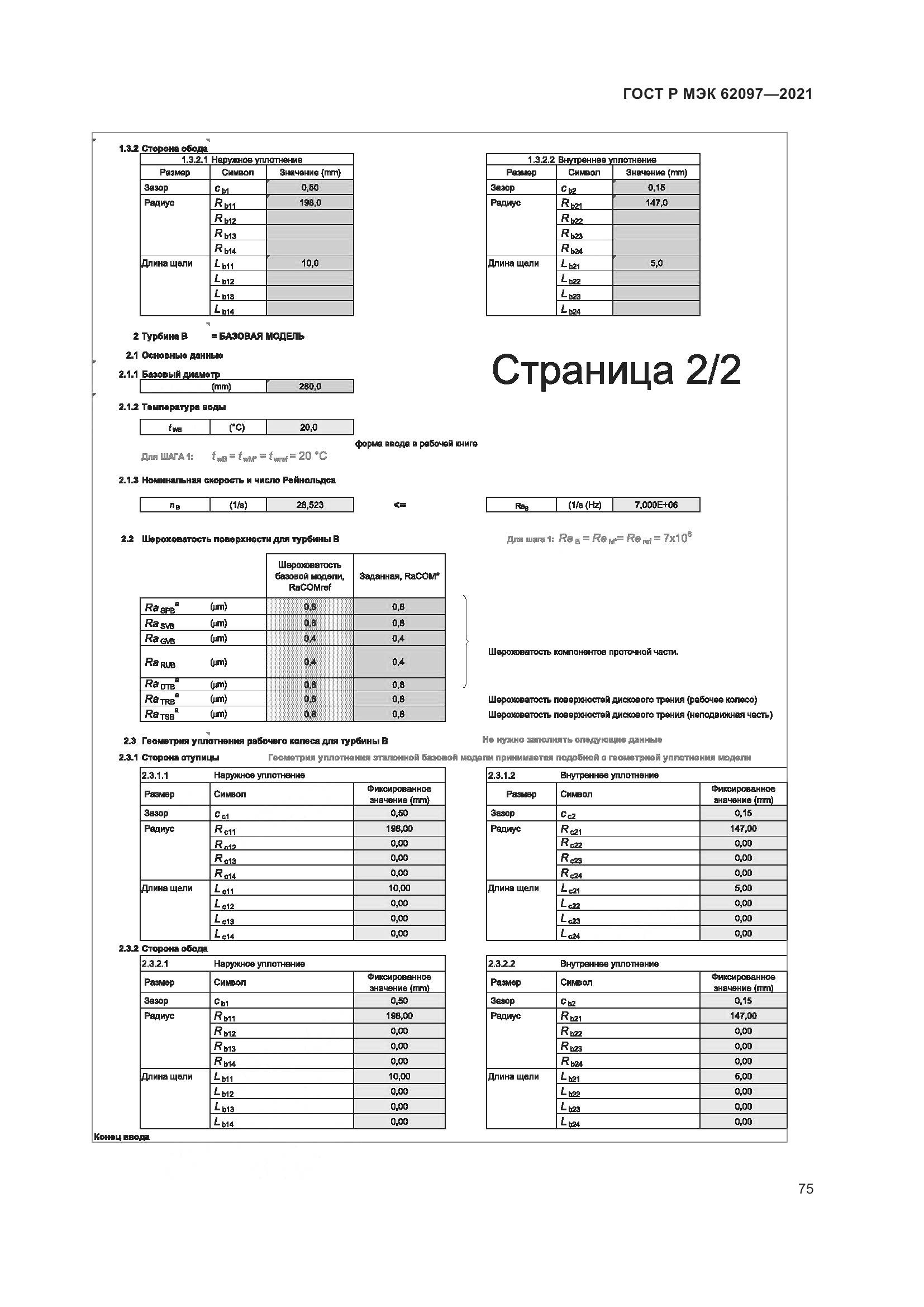 ГОСТ Р МЭК  62097-2021, страница 79