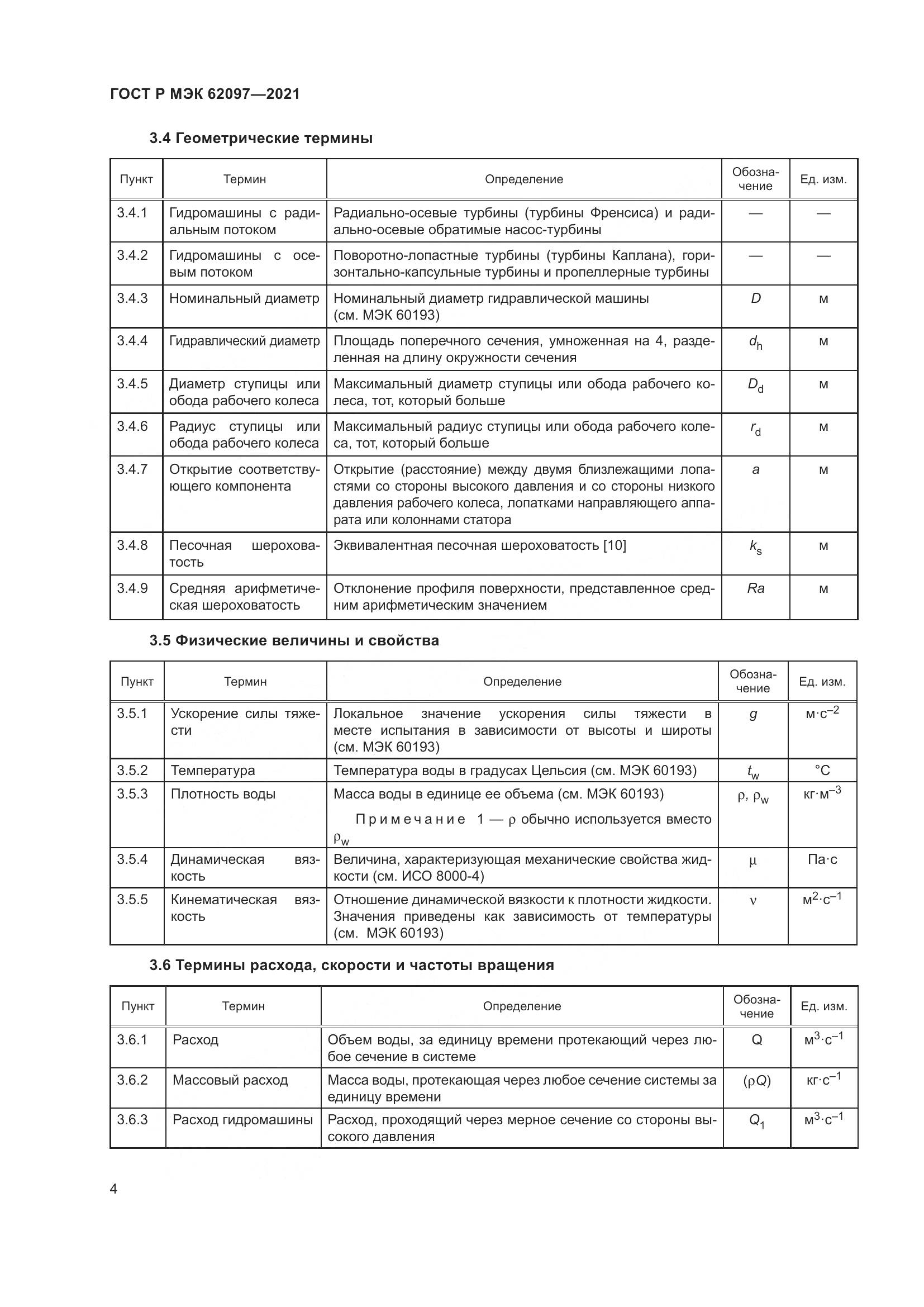 ГОСТ Р МЭК  62097-2021, страница 8