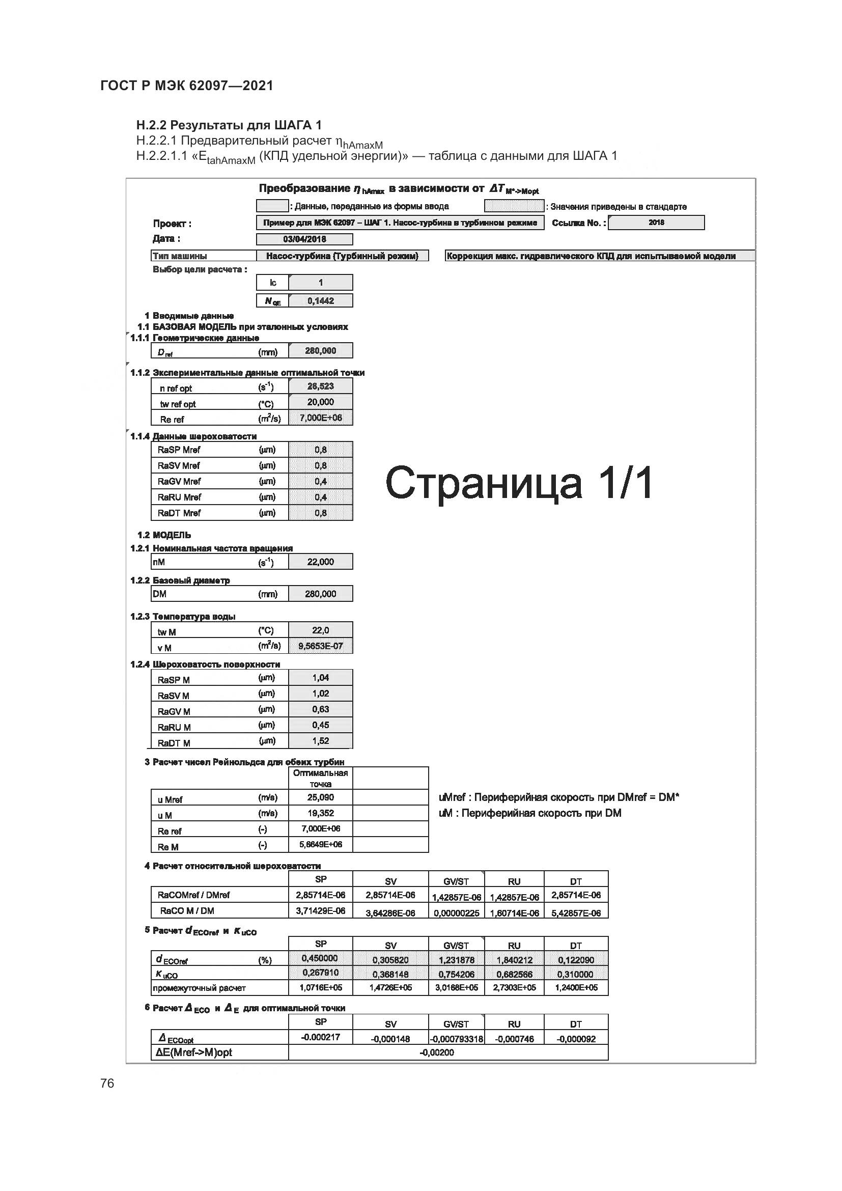 ГОСТ Р МЭК  62097-2021, страница 80