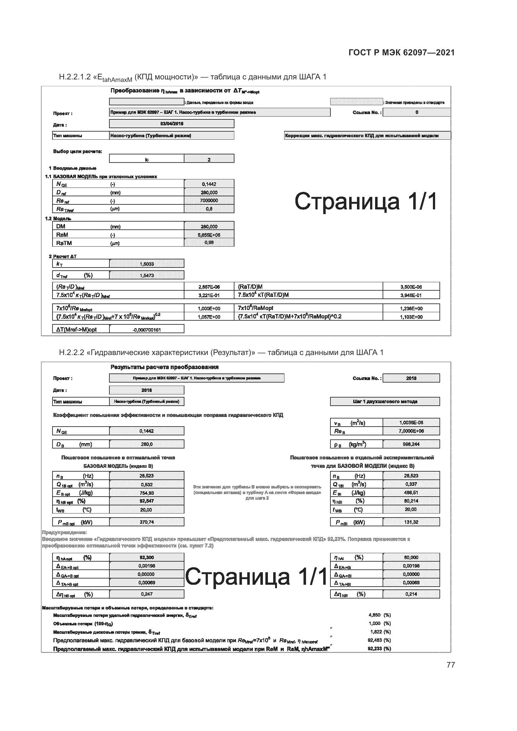 ГОСТ Р МЭК  62097-2021, страница 81