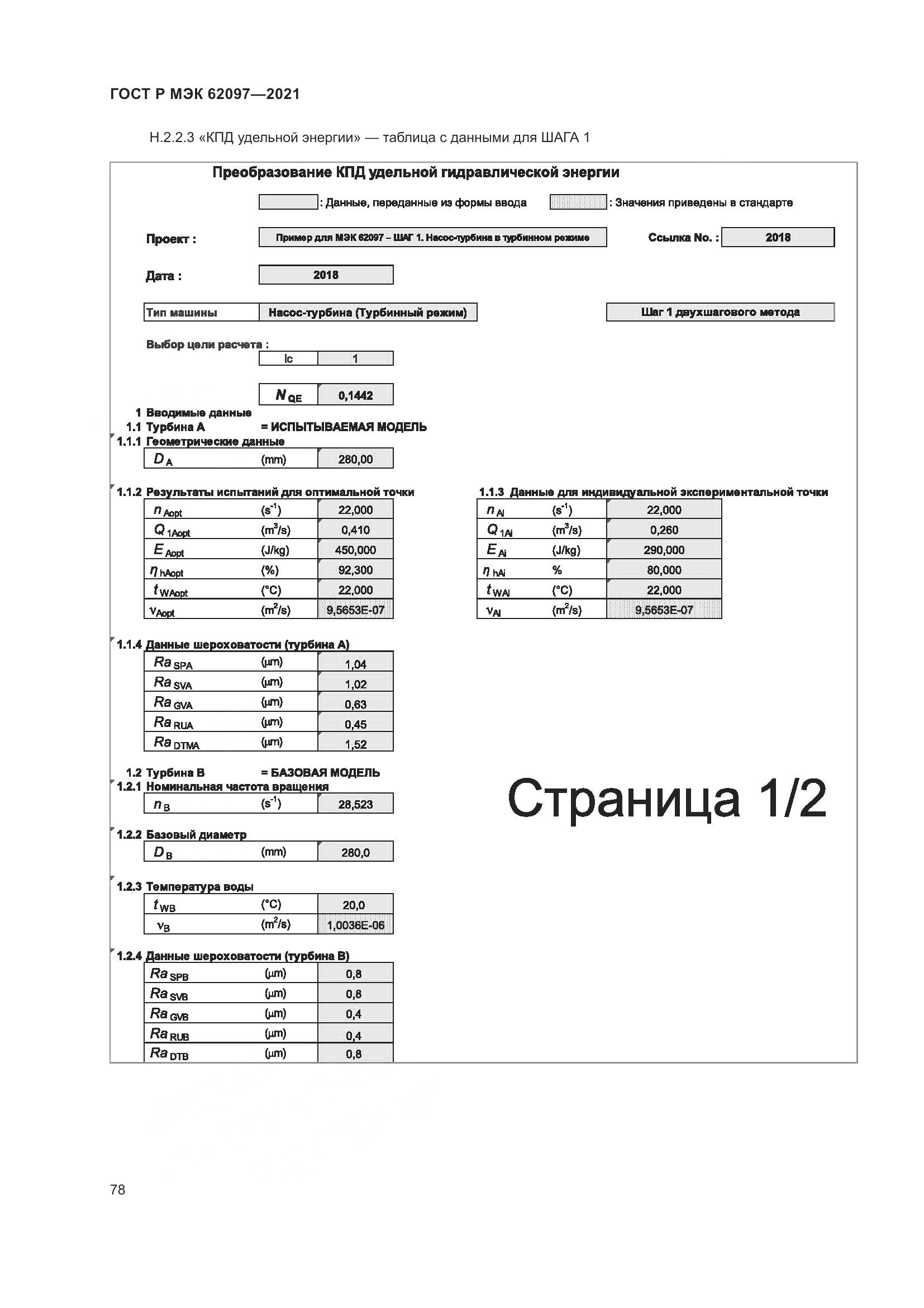 ГОСТ Р МЭК  62097-2021, страница 82